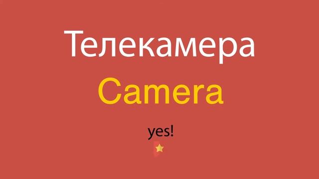 Телекамера по-английски смотреть онлайн