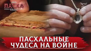 ПАСХАЛЬНЫЕ ЧУДЕСА НА ВОЙНЕ