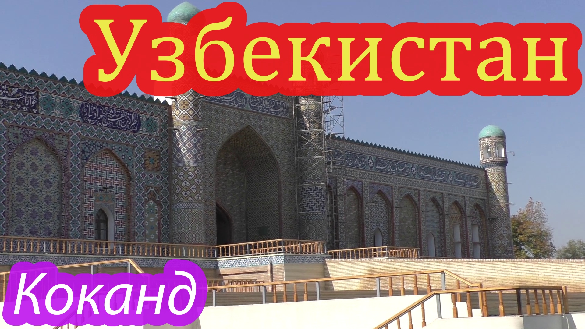 Коканд смотреть онлайн
