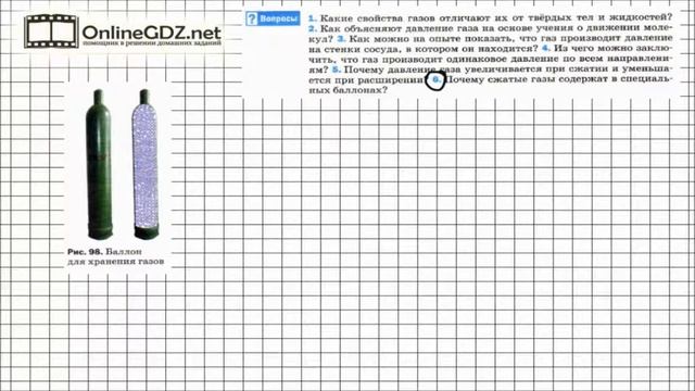 Вопрос №6 § 37. Давление газа - Физика 7 класс (Перышкин) смотреть онлайн