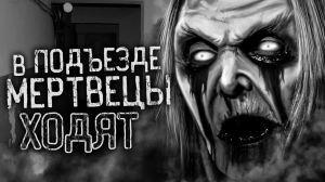 В ПОДЪЕЗДЕ МЕРТВЕЦЫ ХОДЯТ! Страшные истории на ночь. Страшилки. Жуткие истории