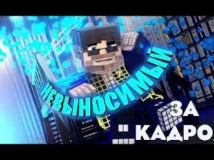 Фиксай НЕВЫНОСИМЫЙ за кадром !!!