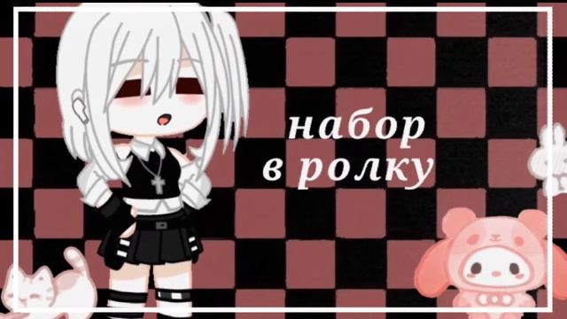 набор в ролку...||открыто||🌼 смотреть онлайн