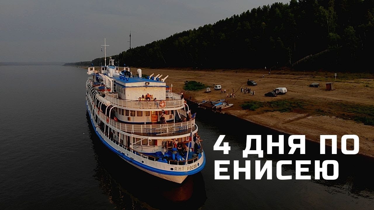 4 ДНЯ ПО ЕНИСЕЮ // КРАСНОЯРСК-ДУДИНКА // ТЕПЛОХОД А.МАТРОСОВ // ПАССАЖИРСКАЯ НАВИГАЦИЯ 2020 смотреть онлайн