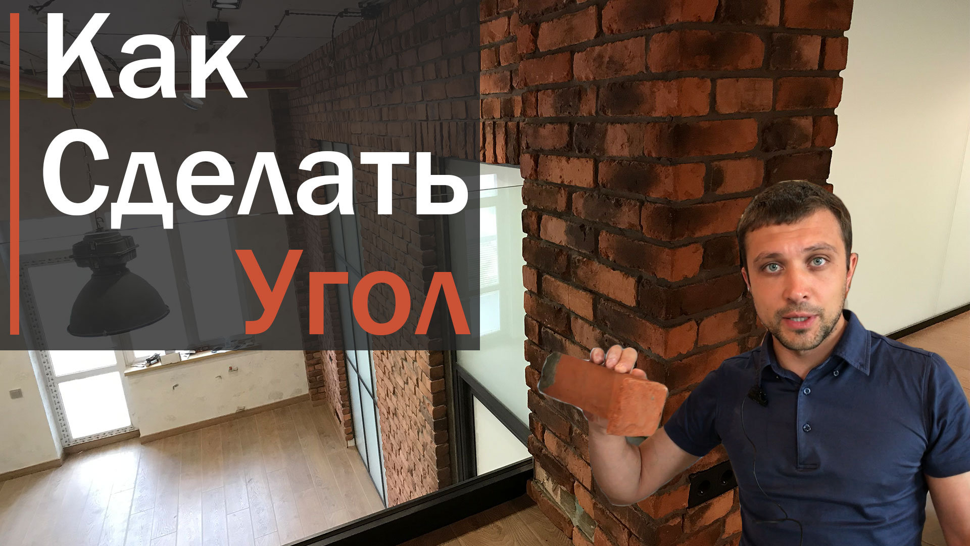 Отделка углов и арок декоративным кирпичом или камнем смотреть онлайн