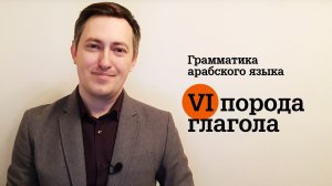 Грамматика арабского языка. Глаголы VI породы