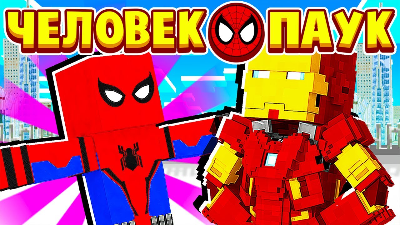 ЖЕЛЕЗНЫЙ ЧЕЛОВЕК ПОДАРИЛ МНЕ НОВЫЙ КОСТЮМ! ЧЕЛОВЕК ПАУК в МАЙНКРАФТ #6 (мультик сериал) смотреть онлайн