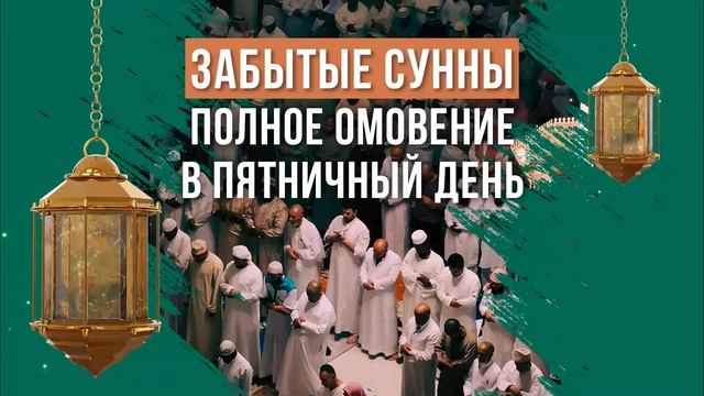 29-Полное омовение в пятничный день смотреть онлайн