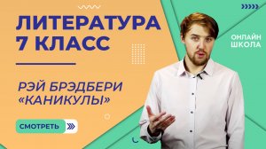 Рэй Брэдбери «Каникулы». Видеоурок 42. Литература 7 класс
