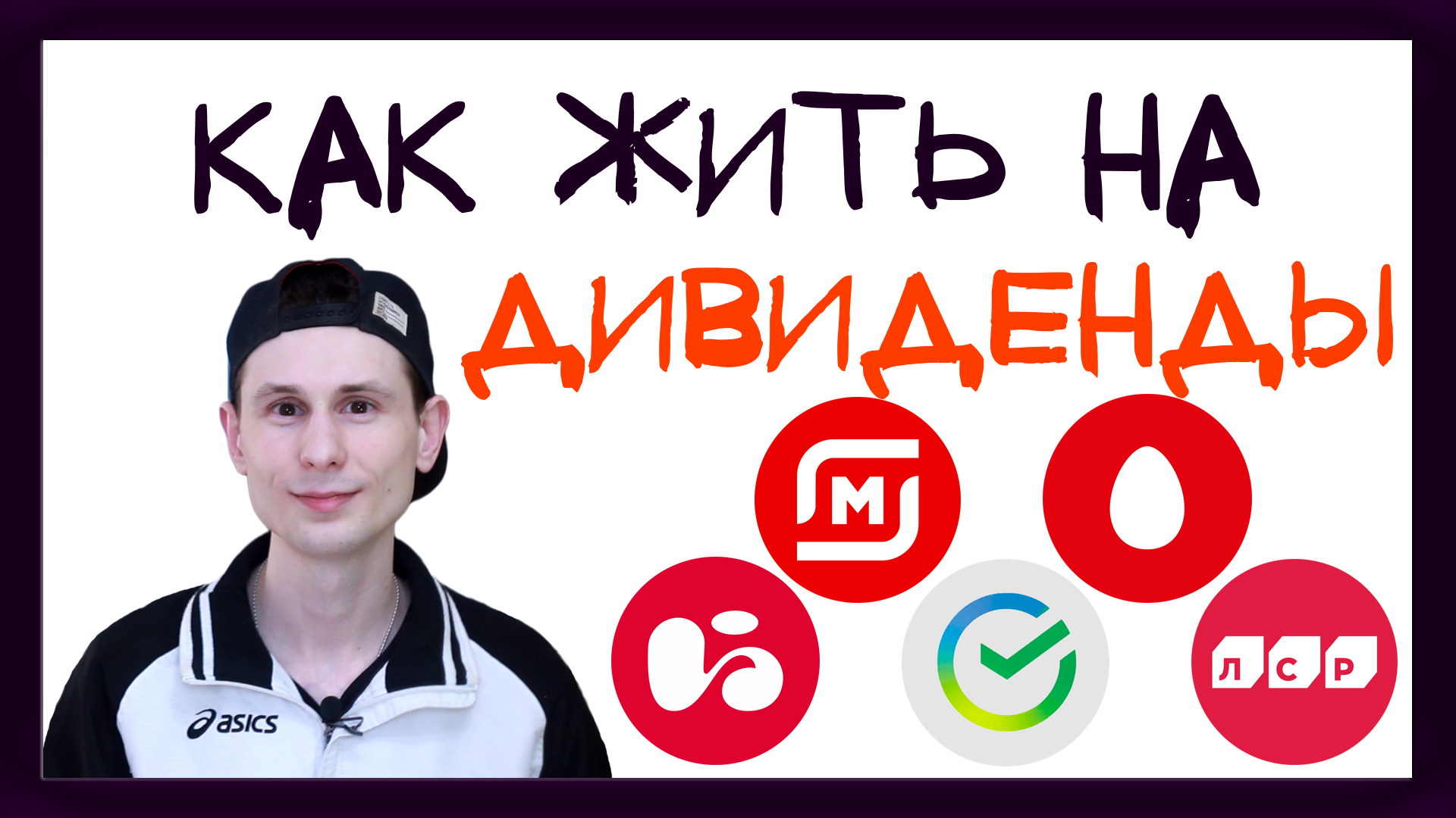 Как жить на дивиденды? Доход от инвестиций в акции и звонок бабушки / От сердца смотреть онлайн