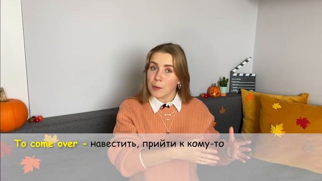 Фразовые глаголы английского языка по теме “Осень” смотреть онлайн