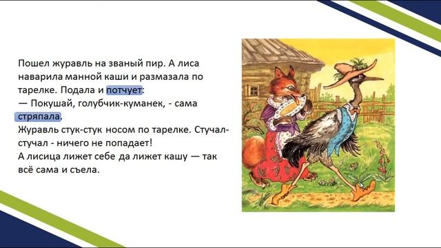 Лиса и журавль. Сказка. Чтение 2 класс. Ответы на вопросы. смотреть онлайн