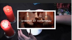 Как сделать отсушку от соперницы?