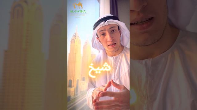 Что означает слово «ШЕЙХ» в АРАБСКОМ ЯЗЫКЕ смотреть онлайн