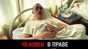 «Человек в праве» с Андреем Куницыным. Выпуск от 28 апреля 2024 года