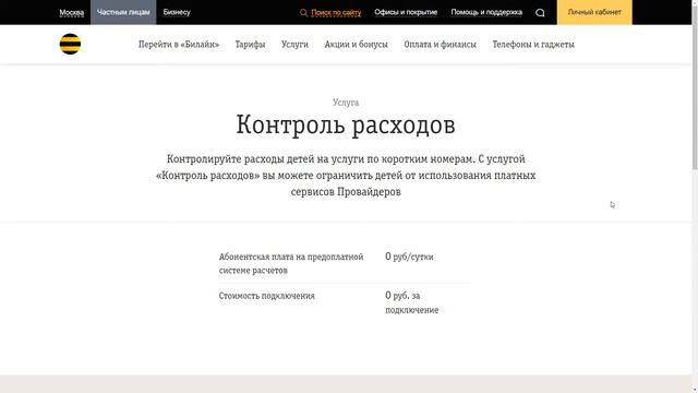 Защита от мобильных подписок на Билайн. Контентный счёт смотреть онлайн