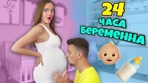 БЕРЕМЕННА 24 ЧАСА ЧЕЛЛЕНДЖ! Справится ли МОЙ ПАРЕНЬ
