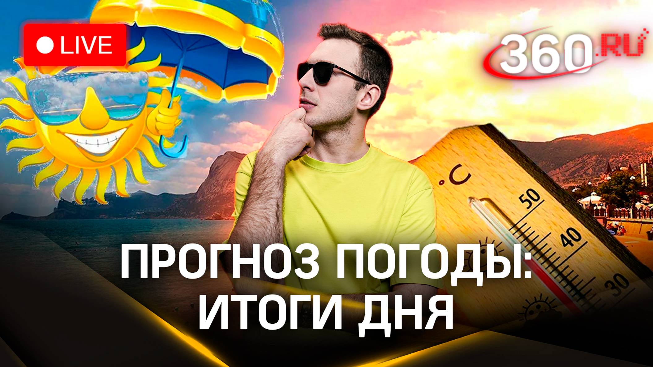 Метеострим: прогноз погоды на завтра и итоги дня  Илич