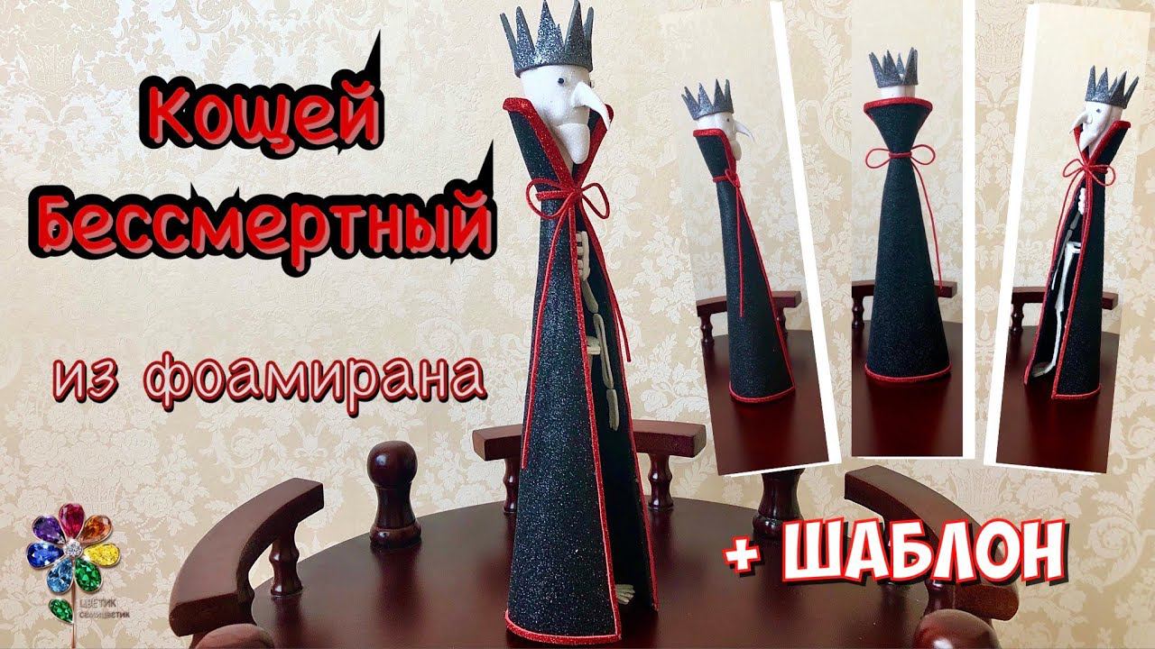 Кощей Бессмертный из фоамирана своими руками Поделка в садик, школу Кащей Игрушка сувенир Дракула смотреть онлайн