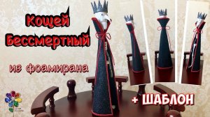 Кощей Бессмертный из фоамирана своими руками Поделка в садик, школу Кащей Игрушка сувенир Дракула