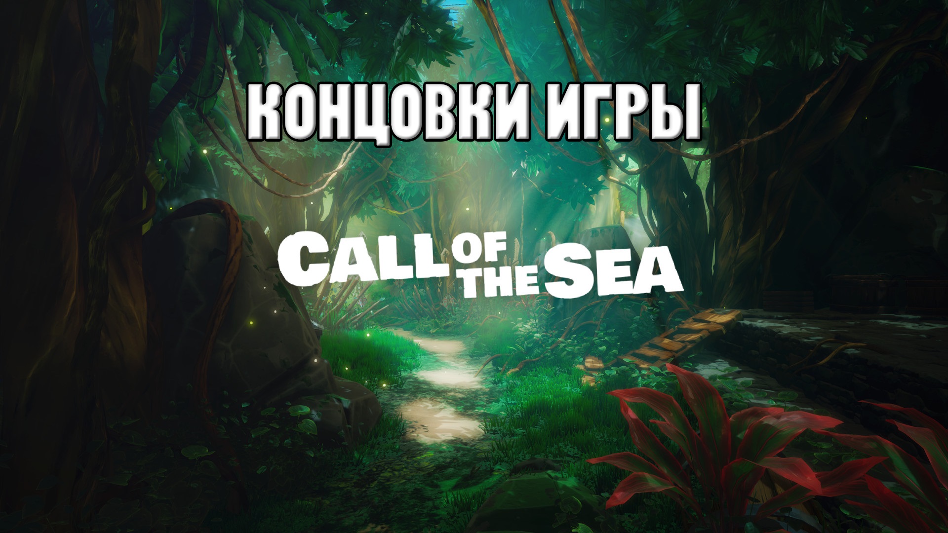 Концовки игры Call of the Sea смотреть онлайн