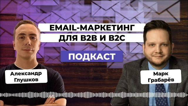 EMAIL-МАРКЕТИНГ - must have для бизнеса В2В и В2С. Марк Грабарев смотреть онлайн