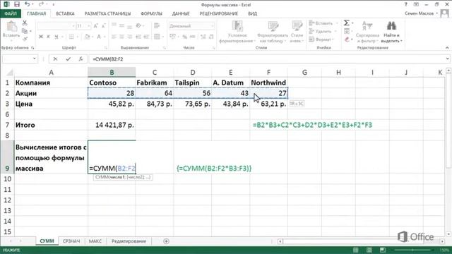 Microsoft Excel 2013 Формулы массива смотреть онлайн