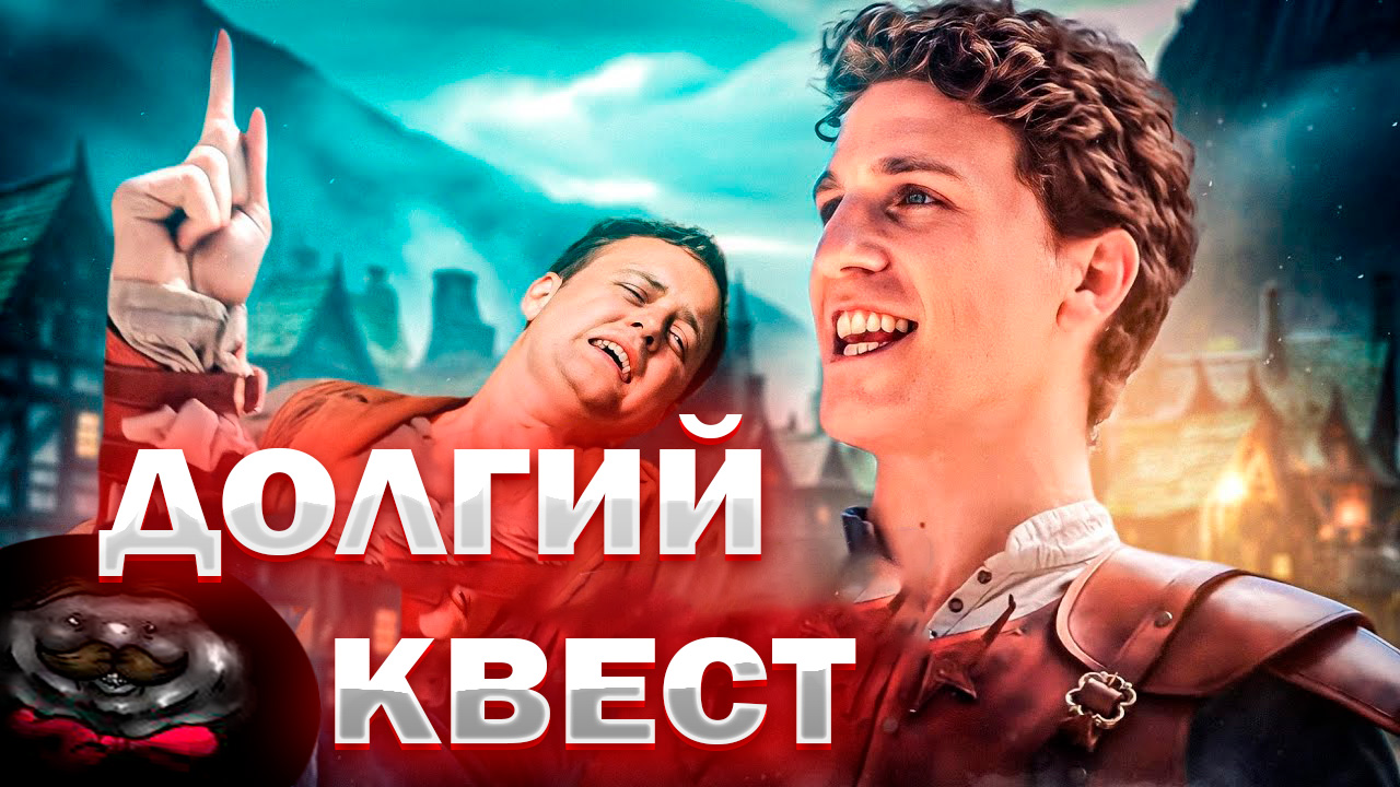 Когда квест не требует много времени смотреть онлайн