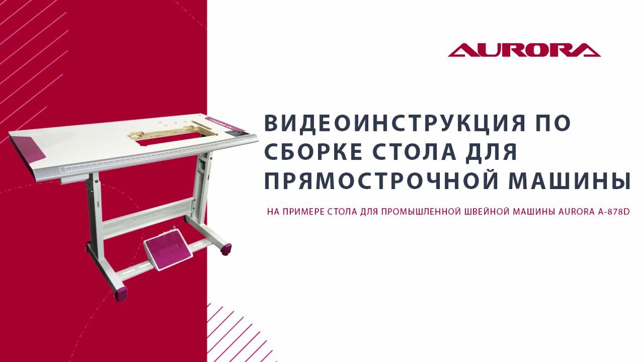 Видеоинструкция по сборке стандартного стола Aurora для прямострочной машины. смотреть онлайн