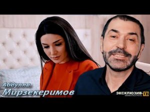 Абдулла Мирзакеримов - Мигъитана сарди ПРЕМЬЕРА 2020
