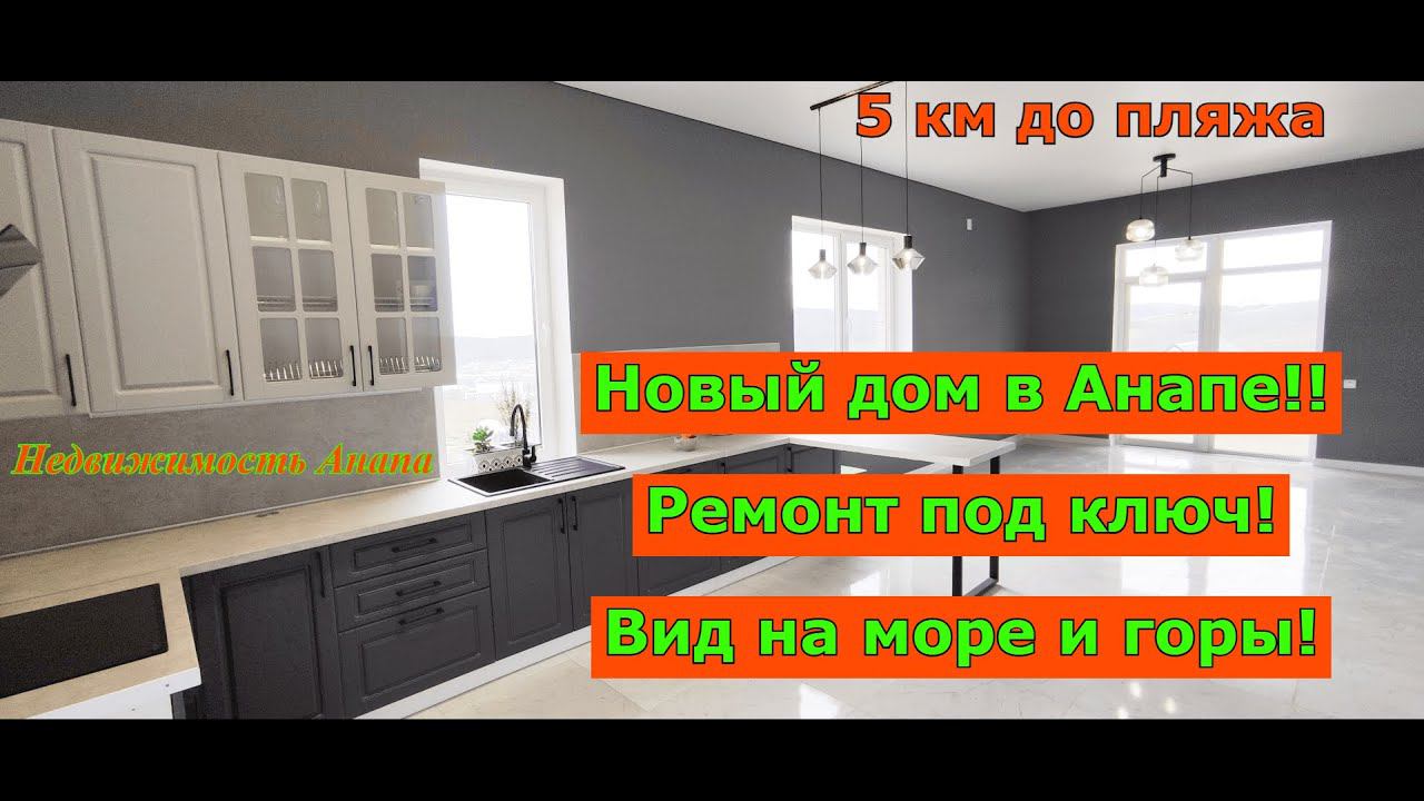 Новый дом в Анапе с ремонтом под ключ/Вид на море и горы/Купить дом на море/Недвижимость Анапа смотреть онлайн