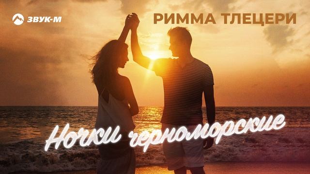 Римма Тлецери - Ночки черноморские смотреть онлайн