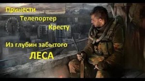 ПРИНЕСТИ УТР (ТЕЛЕПОРТ)  КРЕСТУ В ЗАБЫТОМ ЛЕСУ - СТАЛКЕР НАРОДНАЯ СОЛЯНКА 2016
