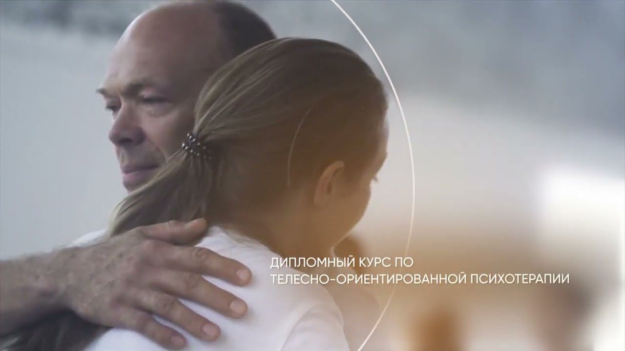 ТЕЛЕСНО-ОРИЕНТИРОВАННАЯ ПСИХОЛОГИЯ ПРОГРАММА ПРОФЕССИОНАЛЬНОЙ ПЕРЕПОДГОТОВКИ МИППиП «Интеграция» смотреть онлайн