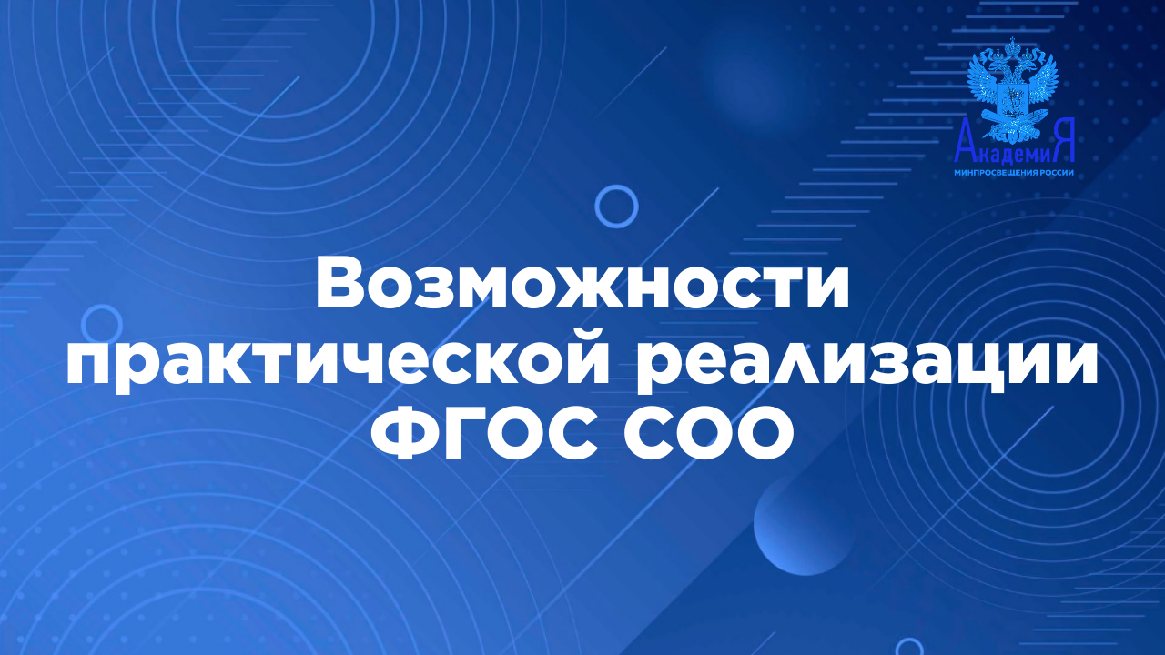 Возможности практической реализации ФГОС СОО смотреть онлайн