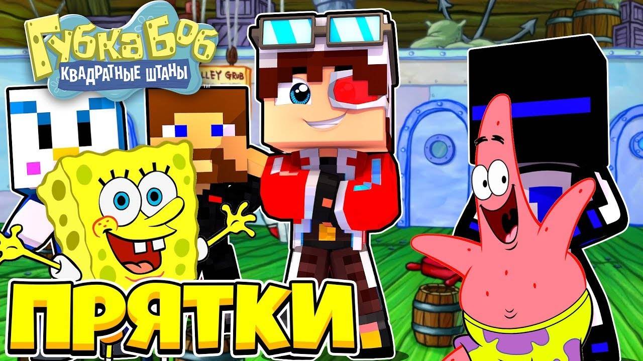 ПРЯТКИ НА КАРТЕ КРАСТИ КРАБ! МАЙНКРАФТ СПАНЧ БОБ ПРЯТКИ! смотреть онлайн