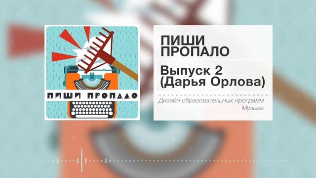 Пиши Пропало EPISODE2 смотреть онлайн