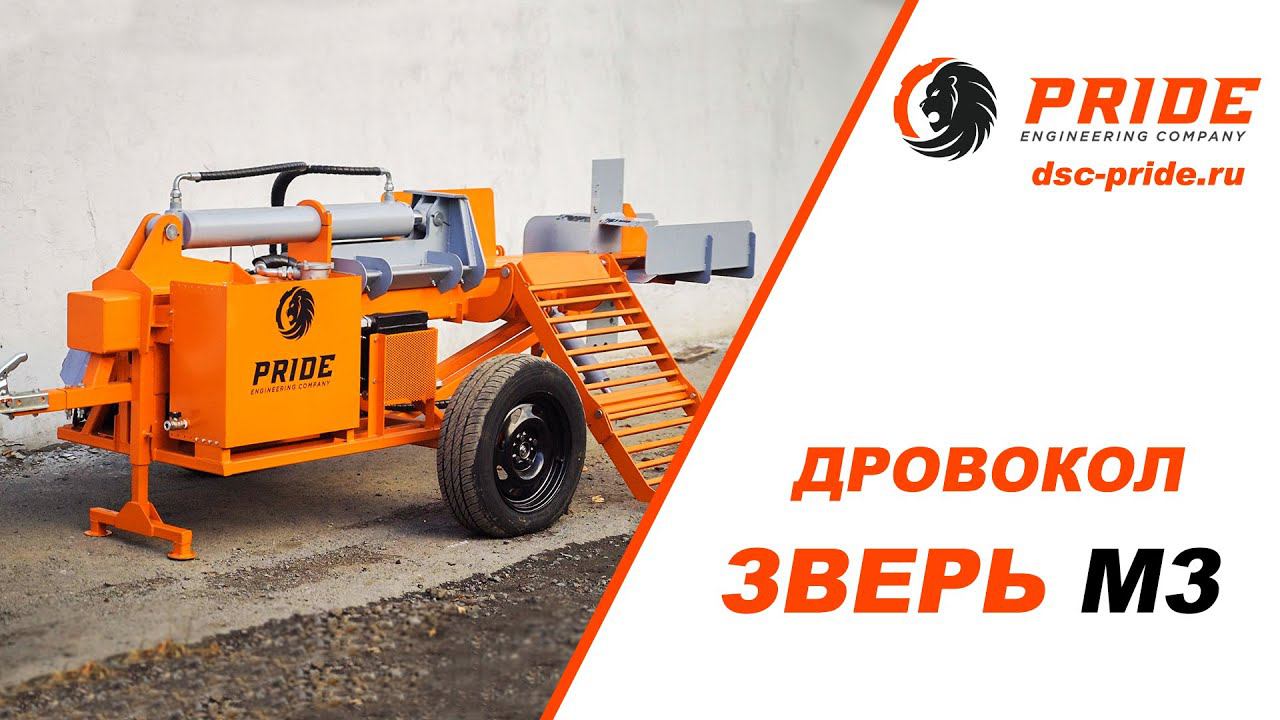 Дровокол М3 Машиностроительный холдинг PRIDE © смотреть онлайн