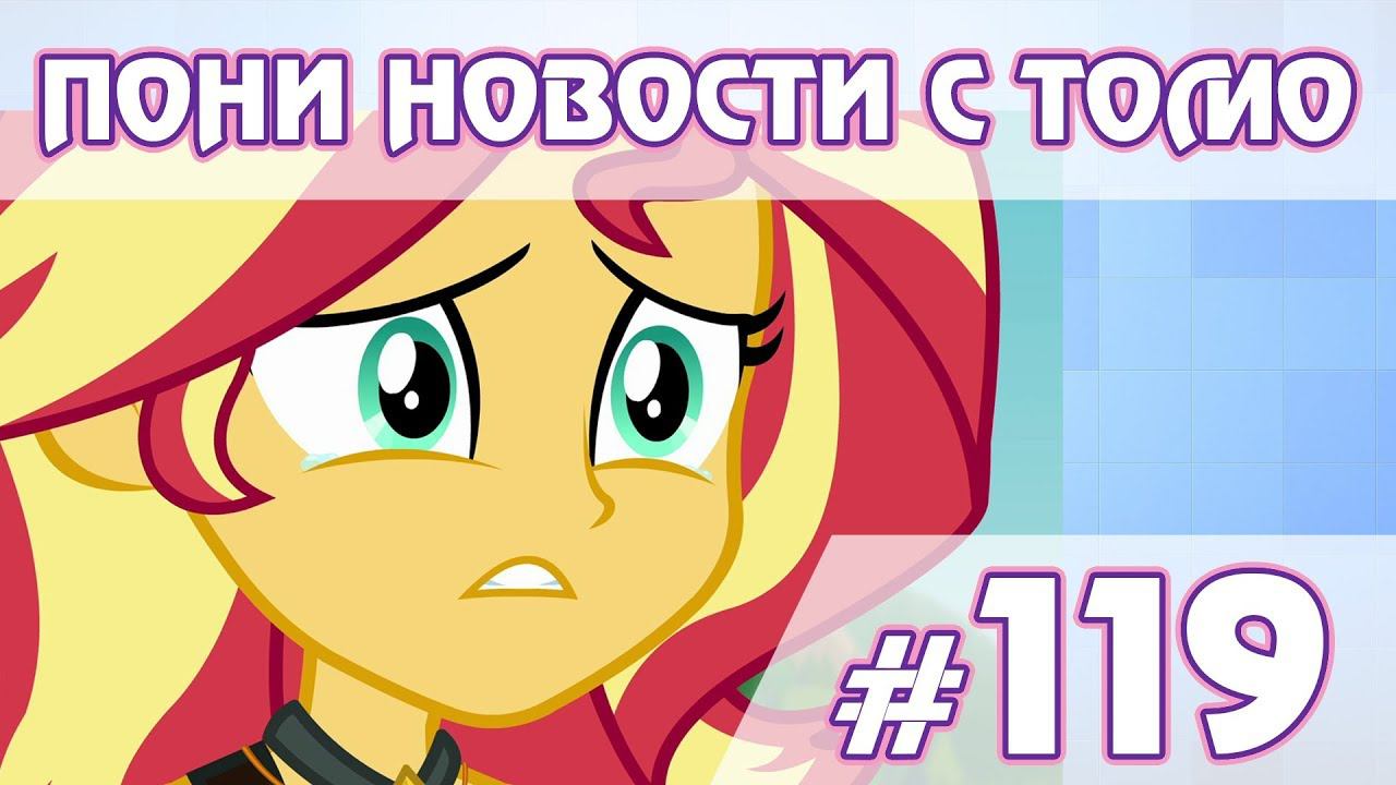 Конец Equestria Girls? - ПОНИ НОВОСТИ с Томо - выпуск 119 смотреть онлайн
