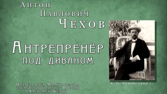 Антон Павлович Чехов "Антрепренёр под диваном" читает засл. арт. России Александр Белый смотреть онлайн