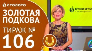 СТОЛОТО представляет | Золотая подкова тираж №106 от 10.09.17