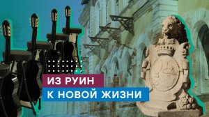Новая жизнь усадьбы Шереметьевых в Смоленской области. Реставрация и газификация здания
