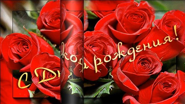 С Днем Рождения! Шикарное поздравление с Днем рождения Женщине Музыкальная видео открытка смотреть онлайн