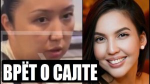 СЕСТРА БИШИМБАЕВА ПРО САЛТАНАТ