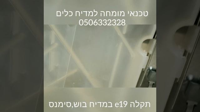 תקלה e19 במדיח בוש,סימנס לטכנאי אמין ומקצועי חייגו 0506332328 смотреть онлайн