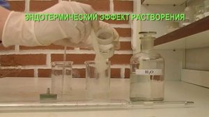 ЭНДОТЕРМИЧЕСКИЙ ЭФФЕКТ РАСТВОРЕНИЯ
