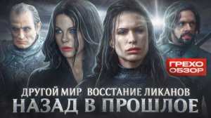Грехо-обзор "Другой Мир: Восстание Ликанов"