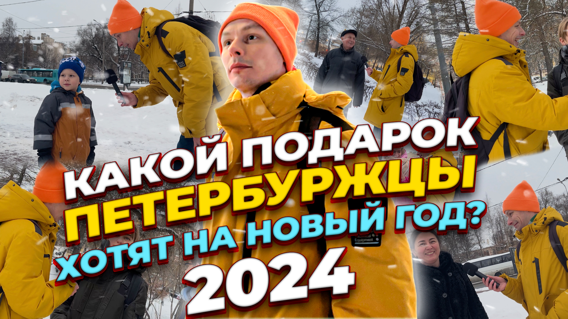 КАКОЙ ПОДАРОК ПЕТЕРБУРЖЦЫ ХОТЯТ НА НОВЫЙ ГОД 2024? смотреть онлайн