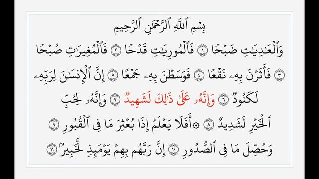 Сура 100 Аль-Адийат. Учебное чтение Корана. смотреть онлайн