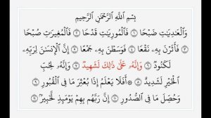 Сура 100 Аль-Адийат. Учебное чтение Корана.